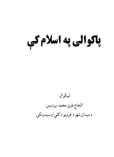 پاکوالی په اسلام کې