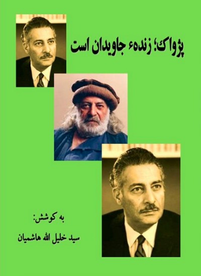 پژواک؛ زندهء جاویدان است
