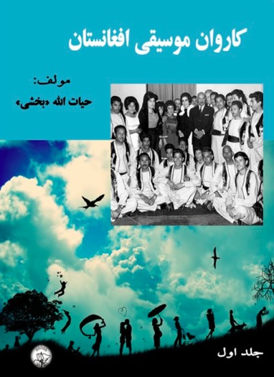 کاروان موسیقی افغانستان - جلد اول