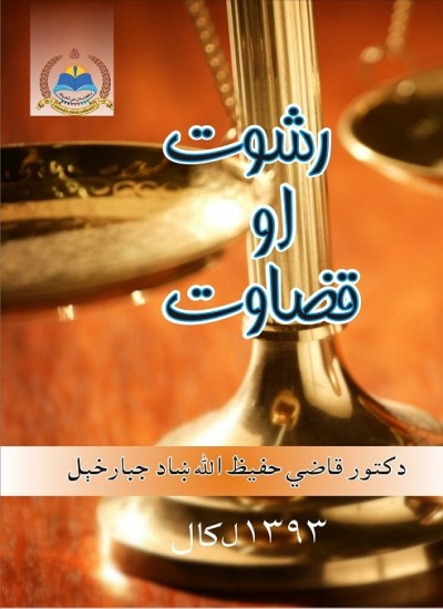 رشوت او قضاوت
