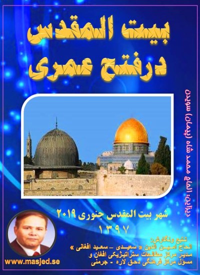 بیت المقدس درفتح عمری