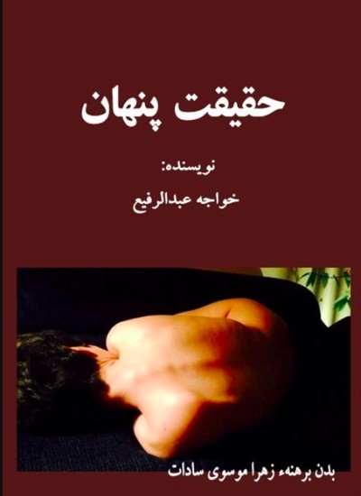حقیقت پنهان