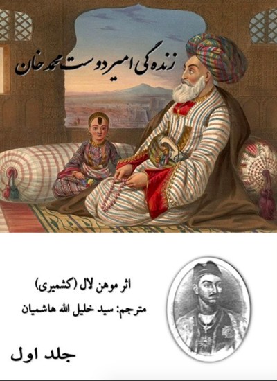 زنده گی امیر دوست محمد خان - جلد اول