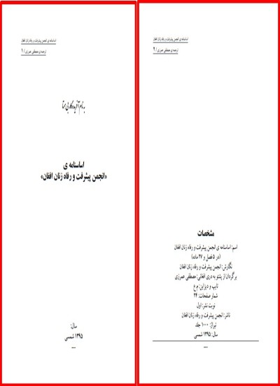 اساسنامه ی انجمن پیشرفت و رفاه زنان افغان