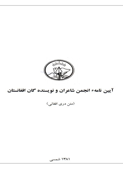 آیینامه ی انجمن شاعران و نویسنده گان افغانستان