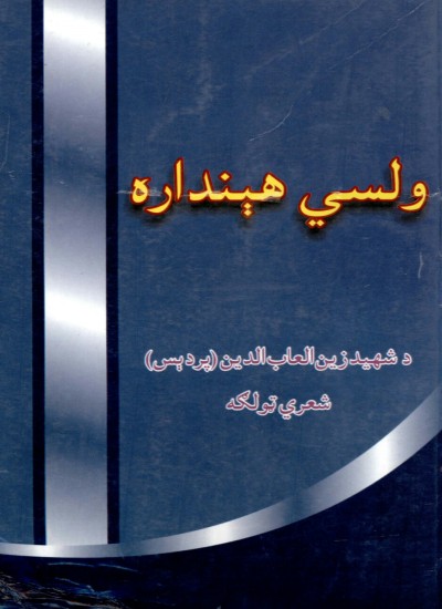 ولسي هېنداره|لومړی ټوک