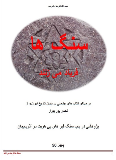 سنگ ها فریاد می زنند