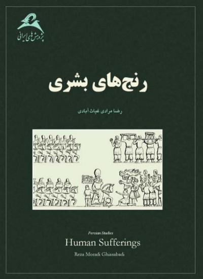 رنج های بشری