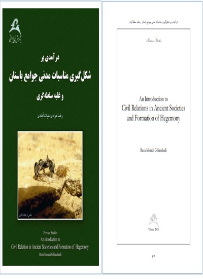 درآمدی بر شکل گیری مناسبات مدنی جوامع باستان و غلبه ی سلطه گری