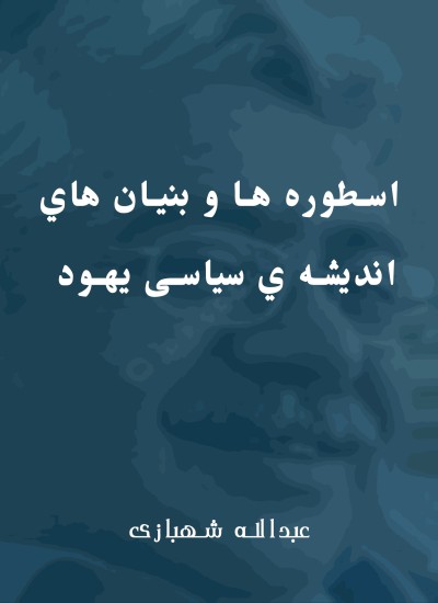 اسطوره ها و بنيان هاي انديشه ي سیاسی يهود