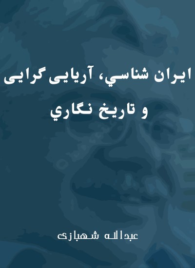 ايران شناسي، آریایی گرایی و تاريخ نگاري