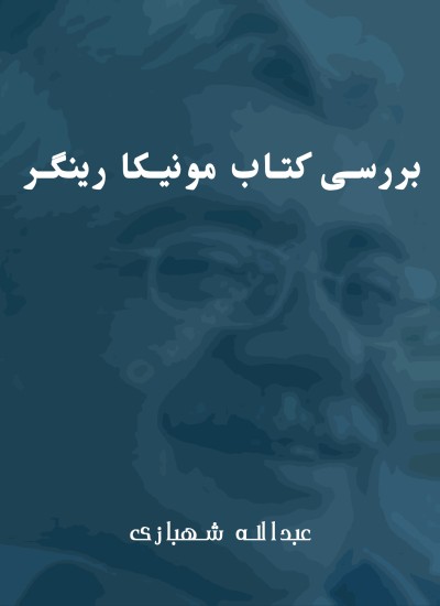 بررسی کتاب مونیکا رینگر