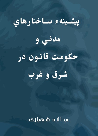 پيشينهء ساختارهاي مدني و حكومت قانون در شرق و غرب