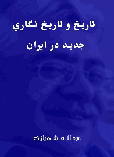 تاريخ و تاريخ نگاري جدید در ایران