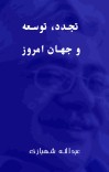 تجدد، توسعه و جهان امروز cover image