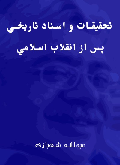 تحقیقات و اسناد تاريخي پس از انقلاب اسلامي