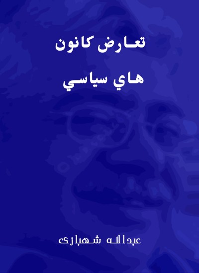 تعارض كانون هاي سياسي