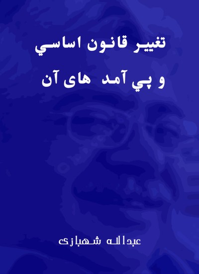 تغيير قانون اساسي و پي آمد های آن