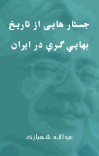 جستار هايی از تاريخ بهايي گري در ايران cover image