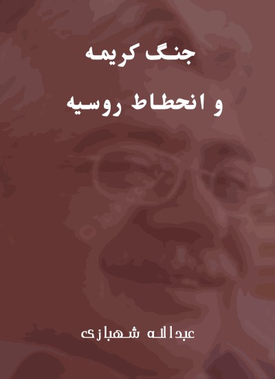 جنگ كريمه و انحطاط روسيه