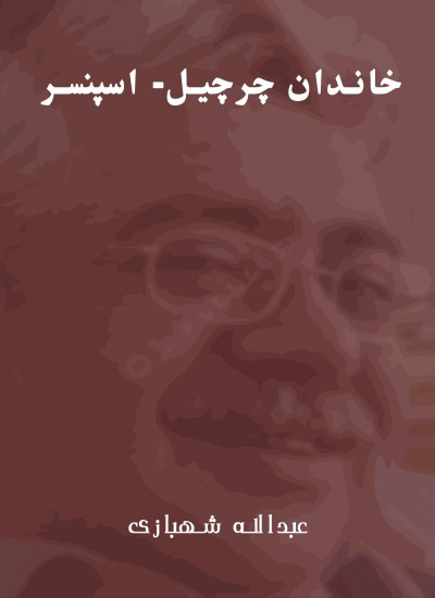 خاندان چرچيل- اسپنسر