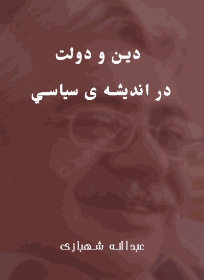 دين و دولت در انديشه ی سياسي