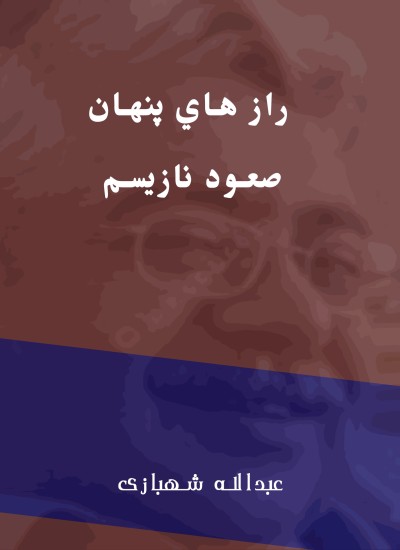 راز هاي پنهان صعود نازيسم