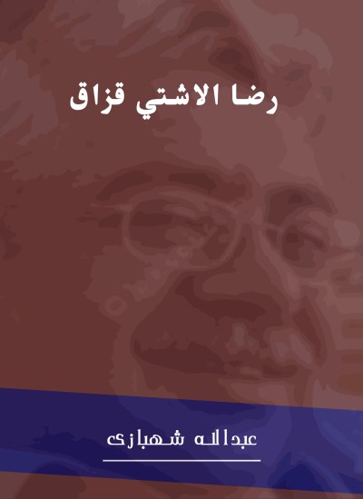 رضا الاشتي قزاق