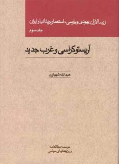 زرسالاران یهودی و پارسی - جلد 3