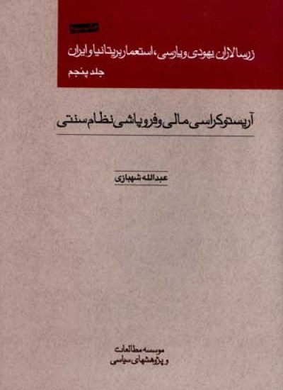 زرسالاران یهودی و پارسی - جلد 5