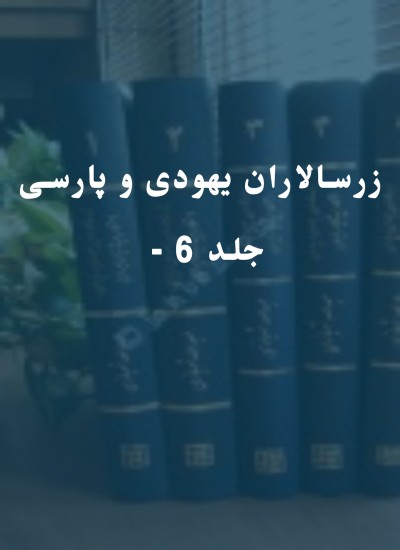 زرسالاران یهودی و پارسی - جلد 6