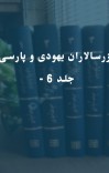 زرسالاران یهودی و پارسی - جلد 6 cover image