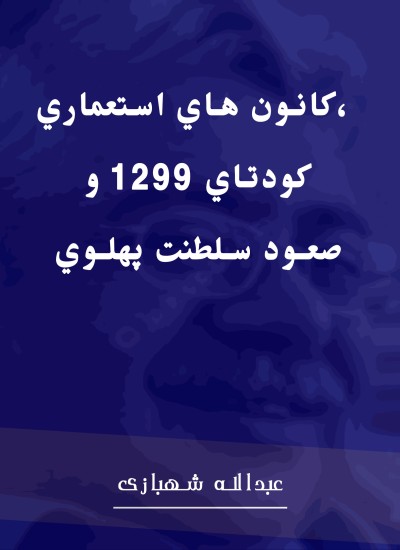 كانون هاي استعماري، كودتاي 1299 و صعود سلطنت پهلوي