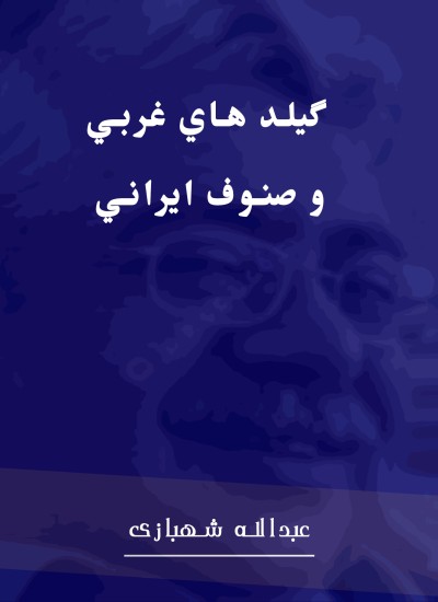 گيلد هاي غربي و صنوف ايراني