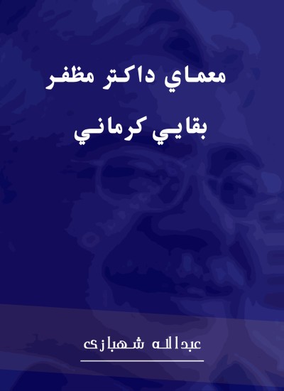 معماي داكتر مظفر بقايي كرماني