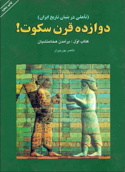 دوازده قرن سکوت - جلد 1
