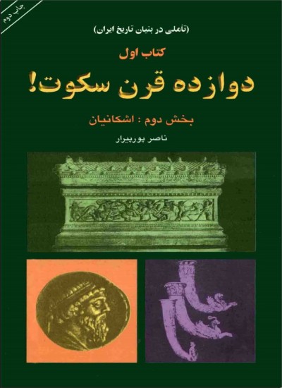 دوازده قرن سکوت - جلد 2