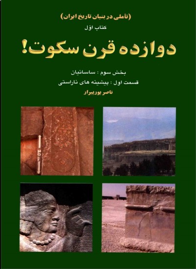 دوازده قرن سکوت - جلد 3