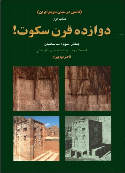 دوازده قرن سکوت - جلد 4