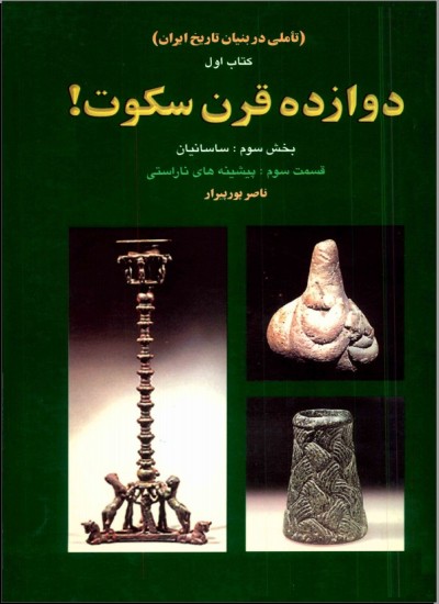 دوازده قرن سکوت - جلد 5