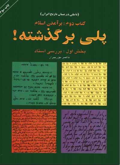 پُلی بر گذشته - جلد 1