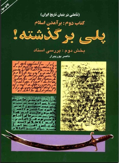 پُلی بر گذشته - جلد 2