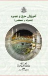 اموزش حج و عمره همراه با عکس.. cover image