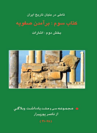 برآمدن صفویه - جلد 2