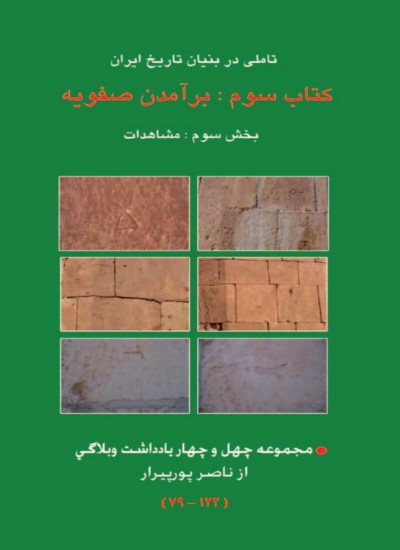 برآمدن صفویه - جلد 3