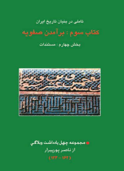 برآمدن صفویه - جلد 4
