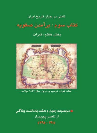 برآمدن صفویه - جلد 7