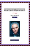 آشنایی با ادله و اسناد رخ داد پلید پوریم - جلد 1 cover image