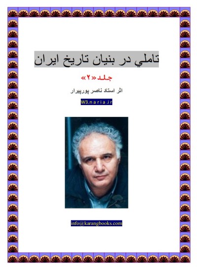 آشنایی با ادله و اسناد رخ داد پلید پوریم - جلد 2