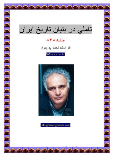 آشنایی با ادله و اسناد رخ داد پلید پوریم - جلد 3